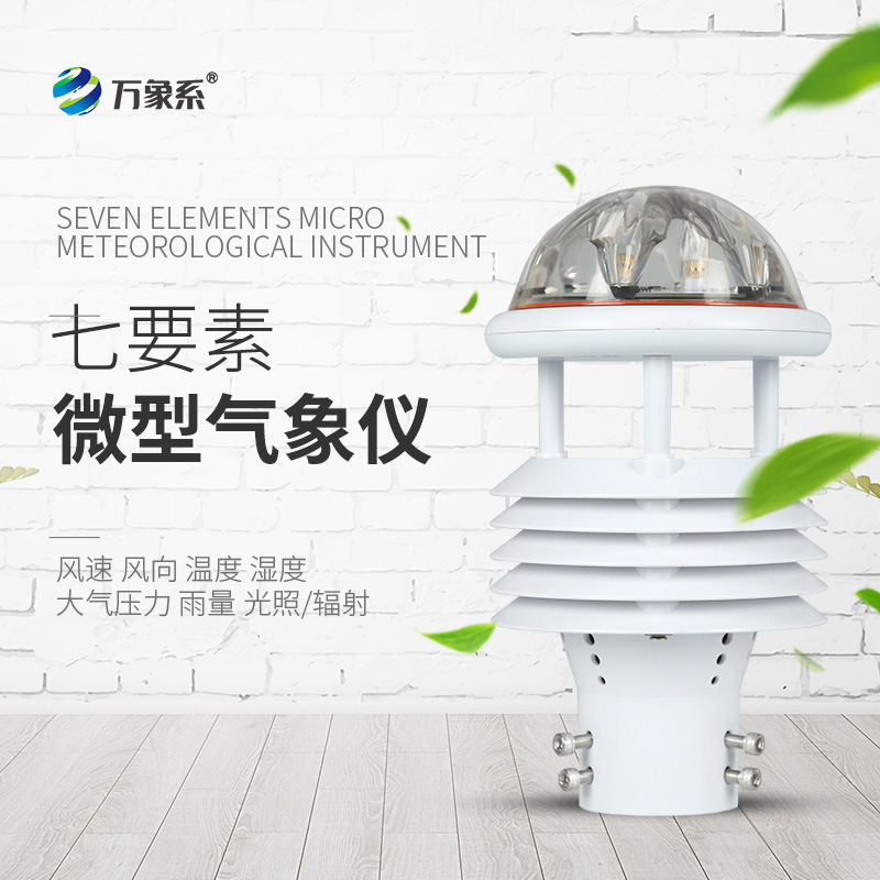 七參數(shù)氣象傳感器，氣象世界的“微觀眼”